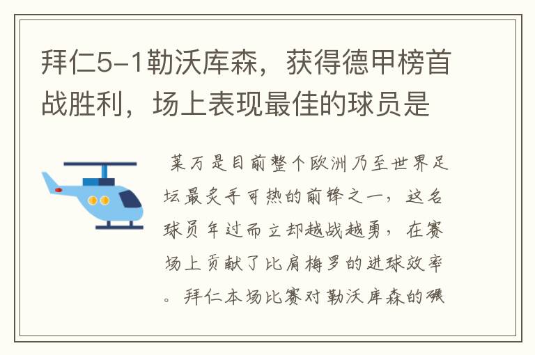 拜仁5-1勒沃库森，获得德甲榜首战胜利，场上表现最佳的球员是谁？