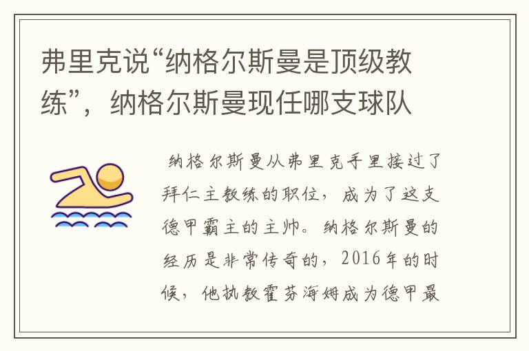 弗里克说“纳格尔斯曼是顶级教练”，纳格尔斯曼现任哪支球队的主帅？