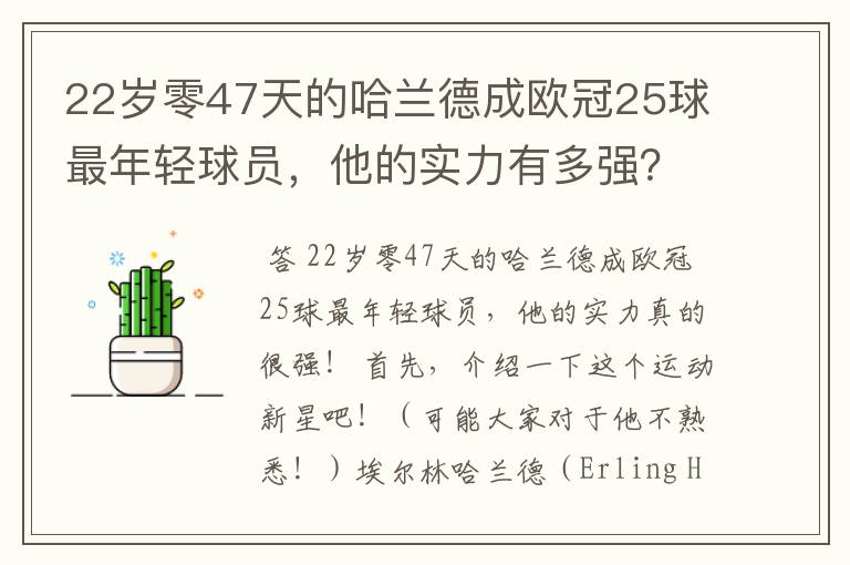 22岁零47天的哈兰德成欧冠25球最年轻球员，他的实力有多强？