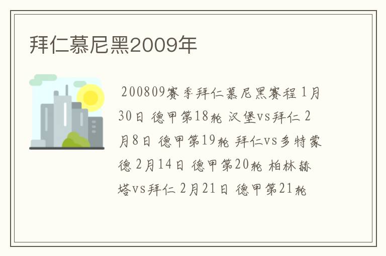 拜仁慕尼黑2009年