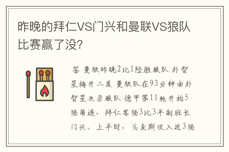 昨晚的拜仁VS门兴和曼联VS狼队比赛赢了没？