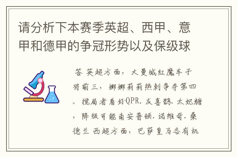 请分析下本赛季英超、西甲、意甲和德甲的争冠形势以及保级球队与搅局球队，形式往大了说，说说看？