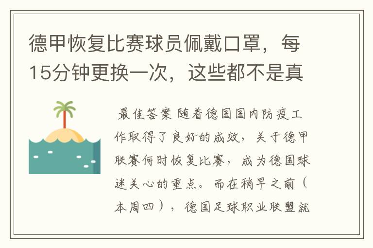 德甲恢复比赛球员佩戴口罩，每15分钟更换一次，这些都不是真的