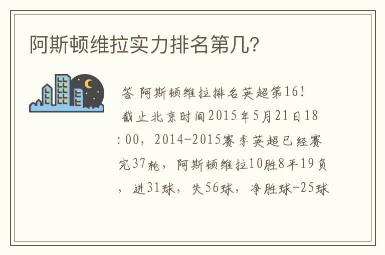 阿斯顿维拉实力排名第几？