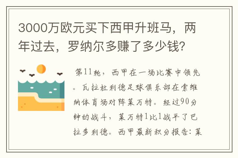 3000万欧元买下西甲升班马，两年过去，罗纳尔多赚了多少钱？