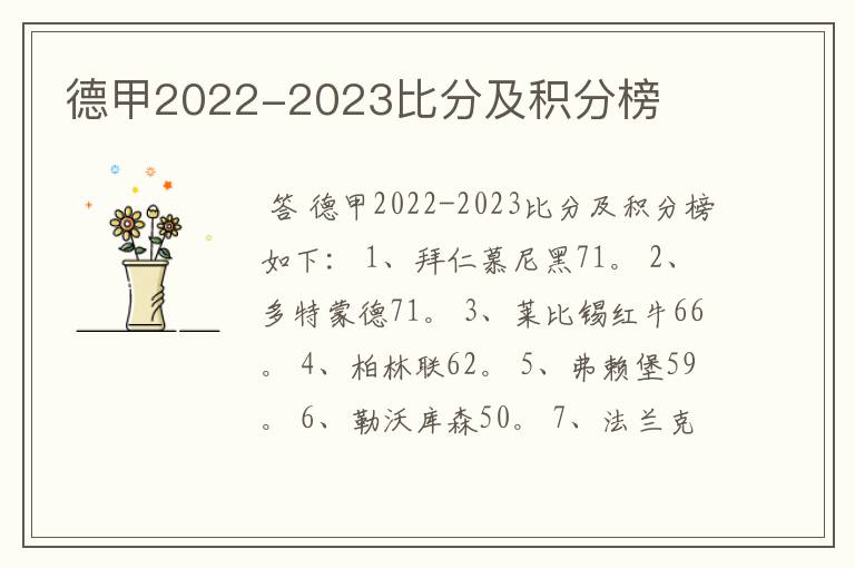 德甲2022-2023比分及积分榜