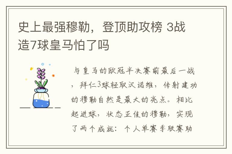 史上最强穆勒，登顶助攻榜 3战造7球皇马怕了吗