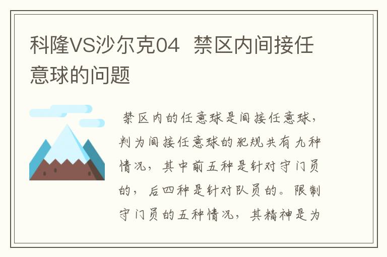 科隆VS沙尔克04  禁区内间接任意球的问题