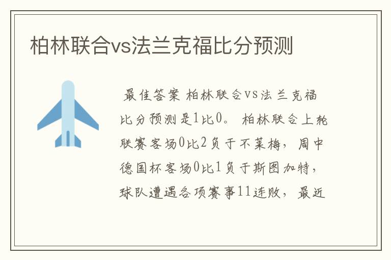 柏林联合vs法兰克福比分预测