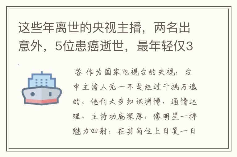 这些年离世的央视主播，两名出意外，5位患癌逝世，最年轻仅33岁