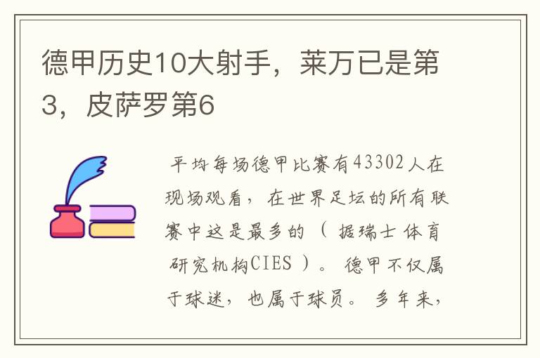 德甲历史10大射手，莱万已是第3，皮萨罗第6