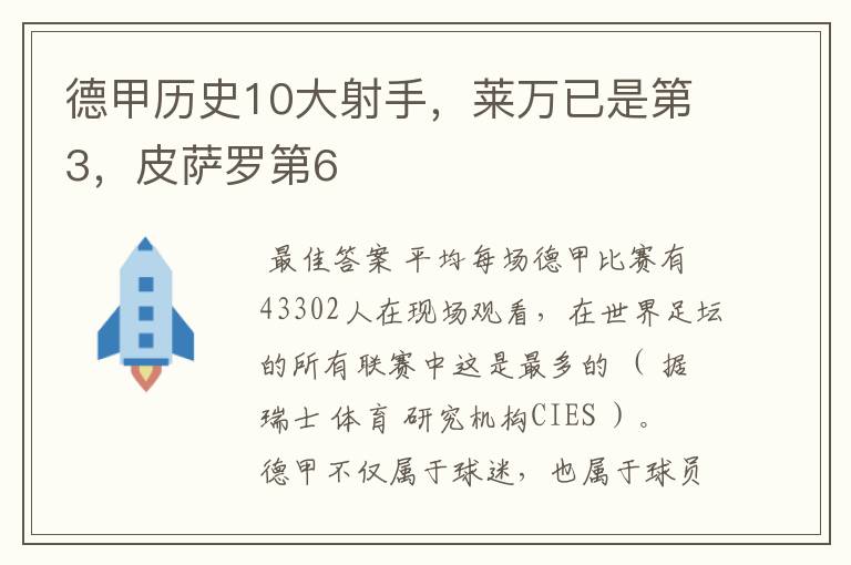 德甲历史10大射手，莱万已是第3，皮萨罗第6