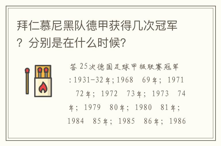 拜仁慕尼黑队德甲获得几次冠军？分别是在什么时候？