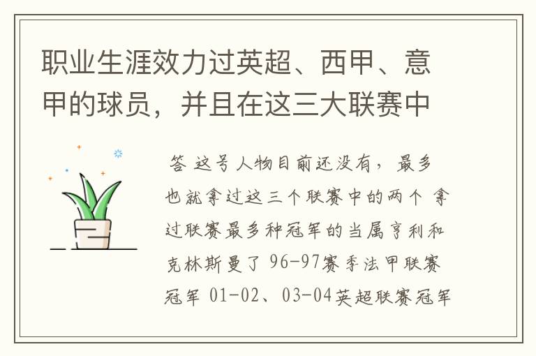 职业生涯效力过英超、西甲、意甲的球员，并且在这三大联赛中都拿到过联赛冠军的球员有吗？