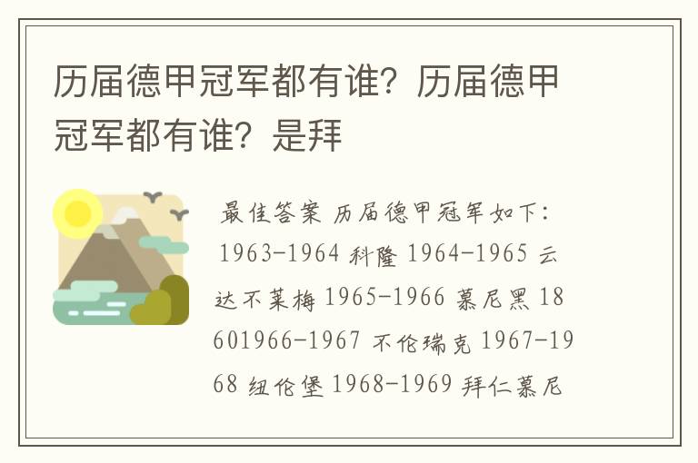 历届德甲冠军都有谁？历届德甲冠军都有谁？是拜