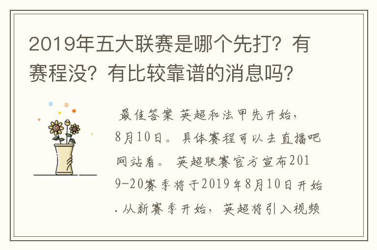 2019年五大联赛是哪个先打？有赛程没？有比较靠谱的消息吗？