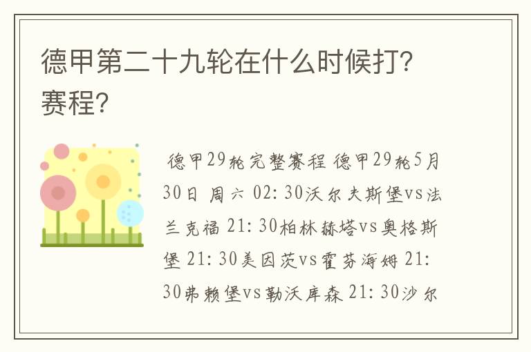 德甲第二十九轮在什么时候打？赛程？