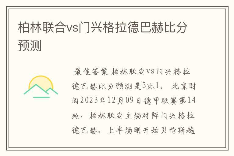 柏林联合vs门兴格拉德巴赫比分预测