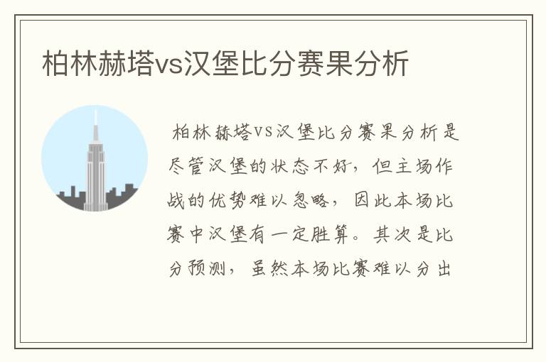 柏林赫塔vs汉堡比分赛果分析