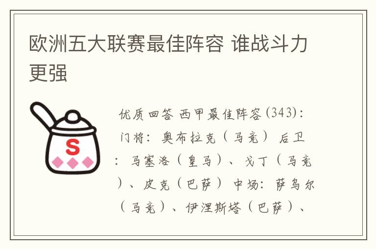 欧洲五大联赛最佳阵容 谁战斗力更强