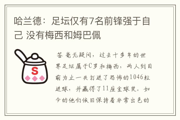 哈兰德：足坛仅有7名前锋强于自己 没有梅西和姆巴佩