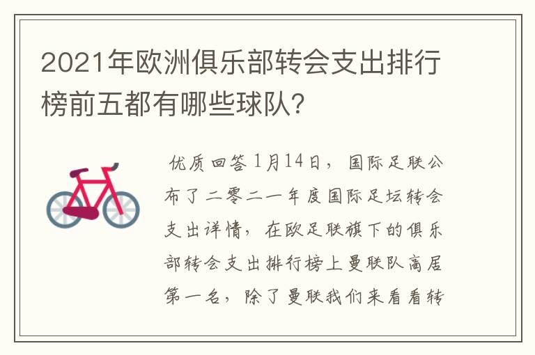 2021年欧洲俱乐部转会支出排行榜前五都有哪些球队？