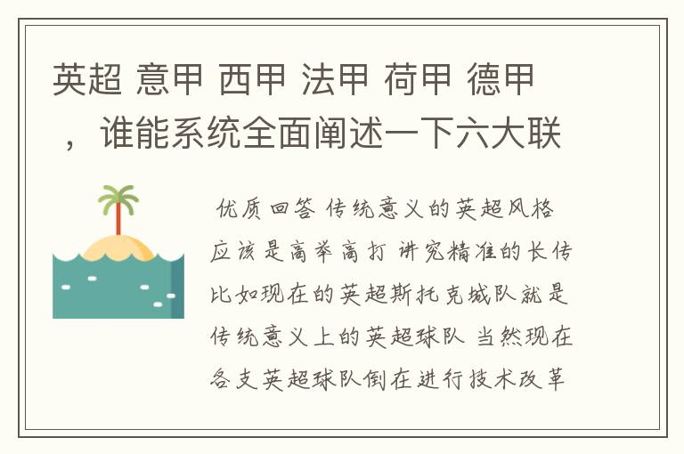 英超 意甲 西甲 法甲 荷甲 德甲 ，谁能系统全面阐述一下六大联赛风格的优缺点 ，