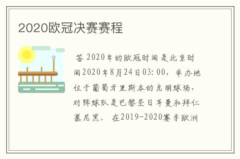 2020欧冠决赛赛程