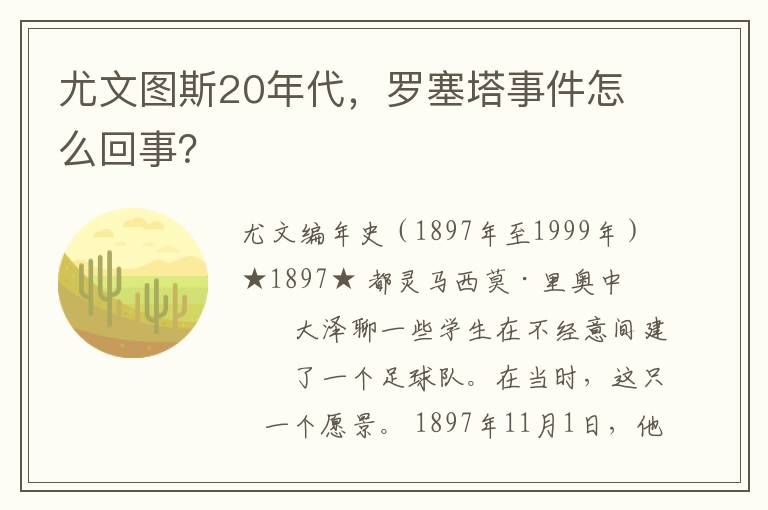 尤文图斯20年代，罗塞塔事件怎么回事？