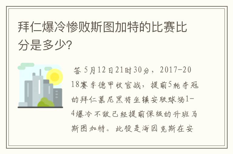 拜仁爆冷惨败斯图加特的比赛比分是多少？