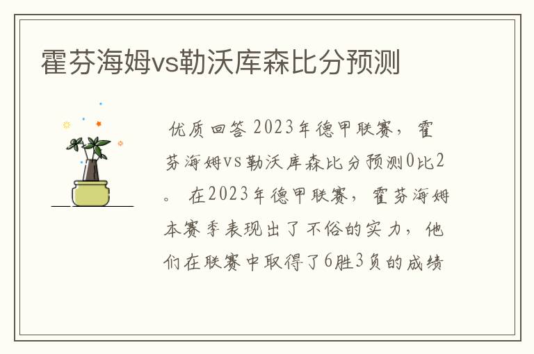 霍芬海姆vs勒沃库森比分预测