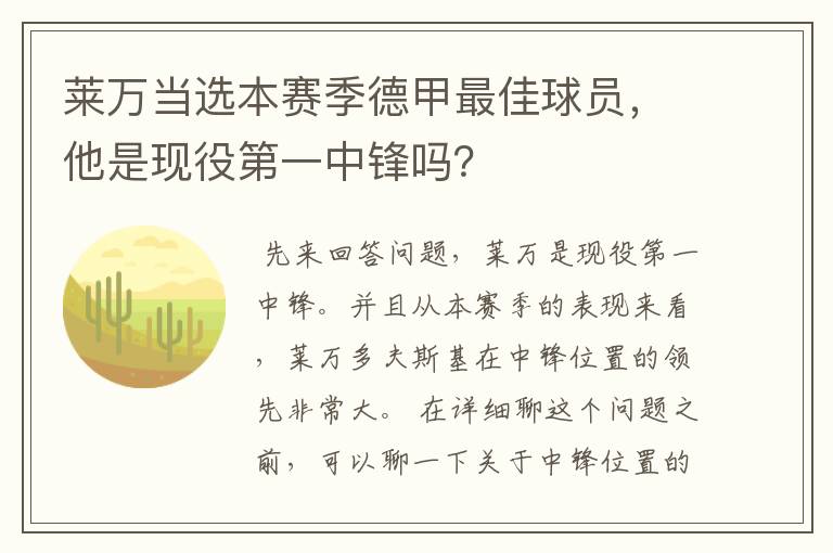 莱万当选本赛季德甲最佳球员，他是现役第一中锋吗？