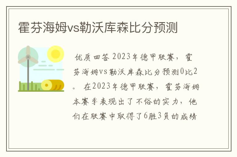 霍芬海姆vs勒沃库森比分预测