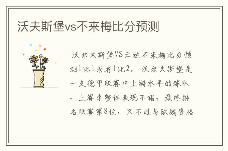 沃夫斯堡vs不来梅比分预测