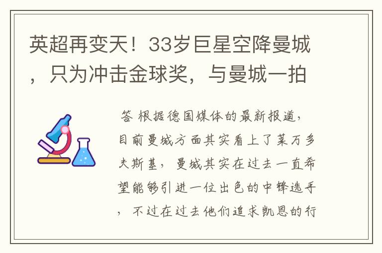 英超再变天！33岁巨星空降曼城，只为冲击金球奖，与曼城一拍即合