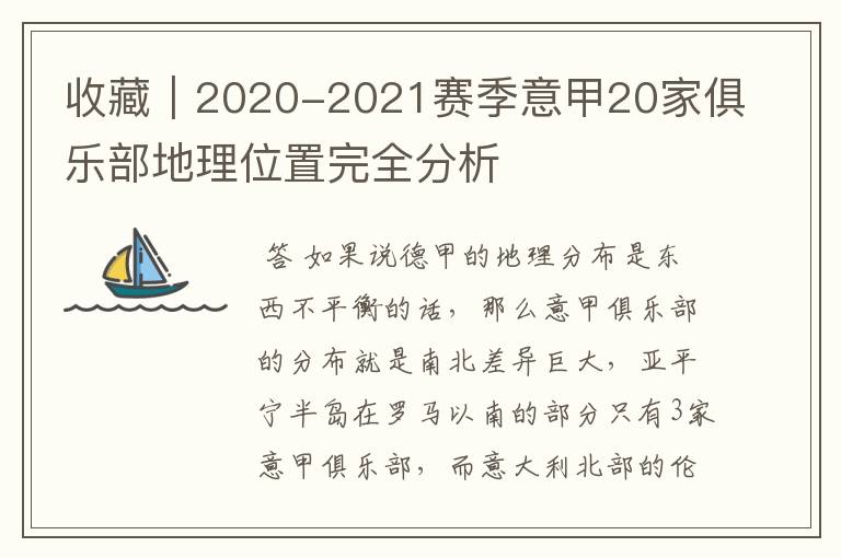 收藏｜2020-2021赛季意甲20家俱乐部地理位置完全分析