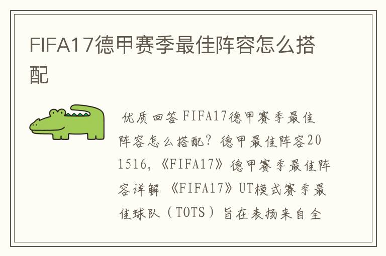 FIFA17德甲赛季最佳阵容怎么搭配