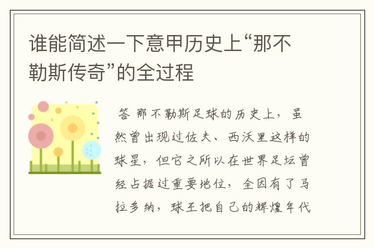 谁能简述一下意甲历史上“那不勒斯传奇”的全过程