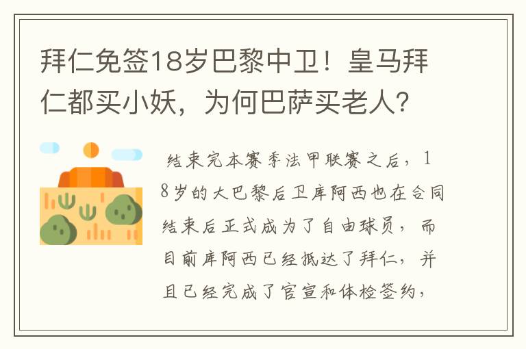 拜仁免签18岁巴黎中卫！皇马拜仁都买小妖，为何巴萨买老人？