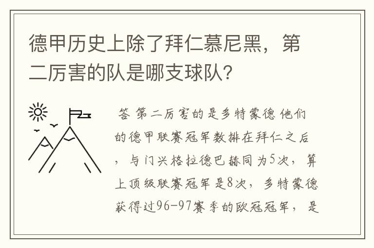 德甲历史上除了拜仁慕尼黑，第二厉害的队是哪支球队？