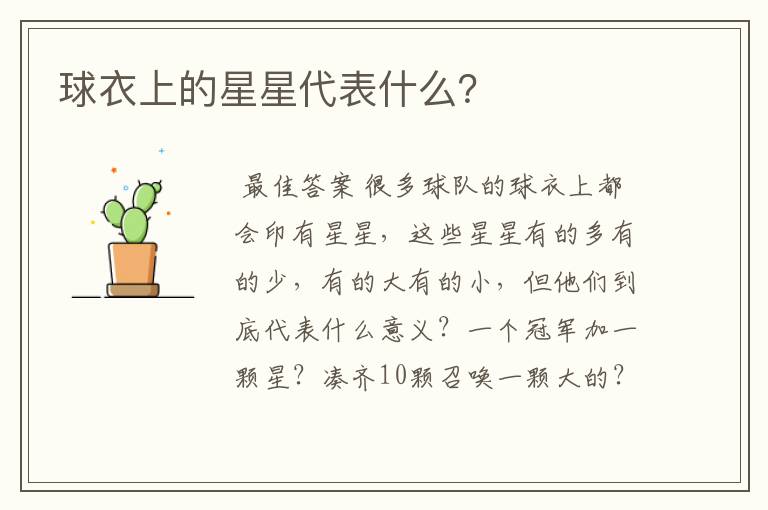 球衣上的星星代表什么？