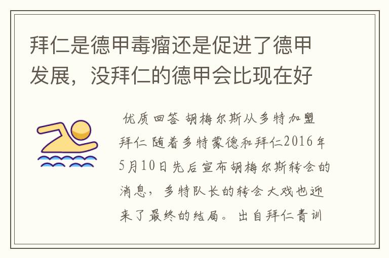 拜仁是德甲毒瘤还是促进了德甲发展，没拜仁的德甲会比现在好还是不如