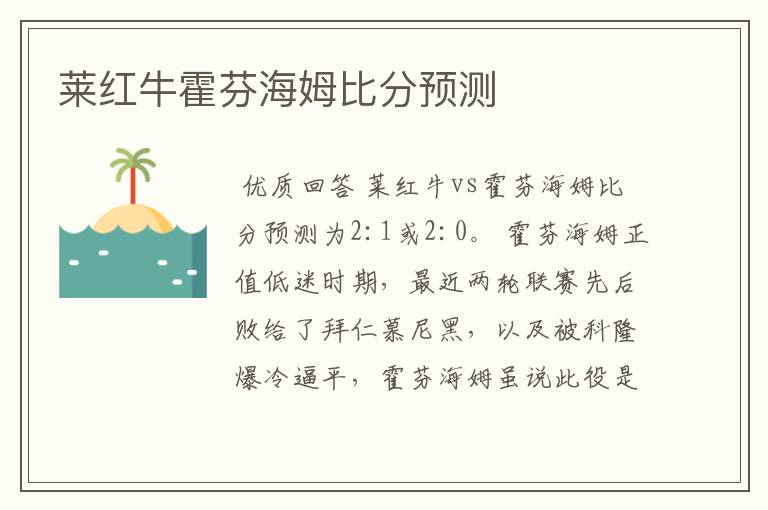 莱红牛霍芬海姆比分预测