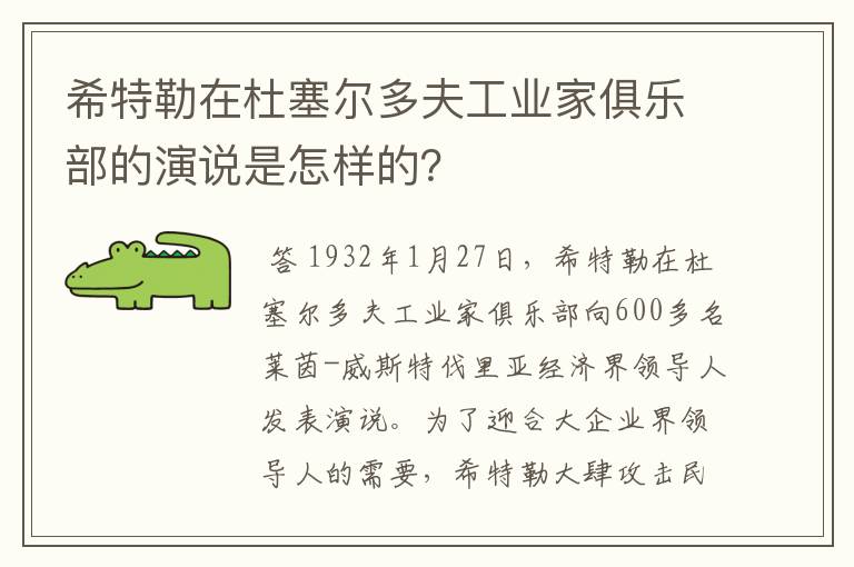 希特勒在杜塞尔多夫工业家俱乐部的演说是怎样的？