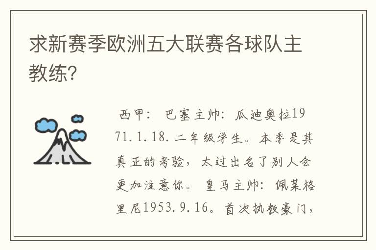 求新赛季欧洲五大联赛各球队主教练？