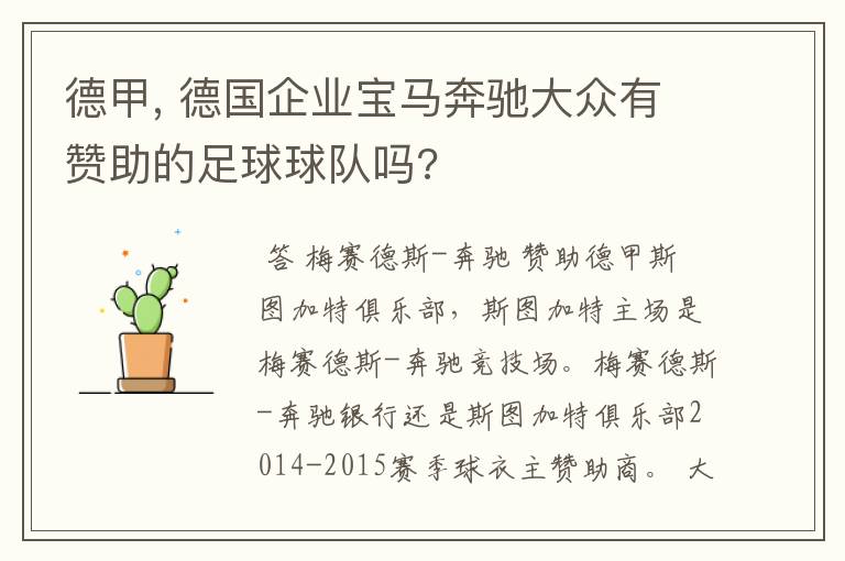 德甲, 德国企业宝马奔驰大众有赞助的足球球队吗?