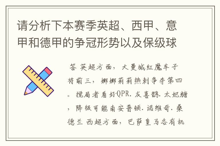 请分析下本赛季英超、西甲、意甲和德甲的争冠形势以及保级球队与搅局球队，形式往大了说，说说看？