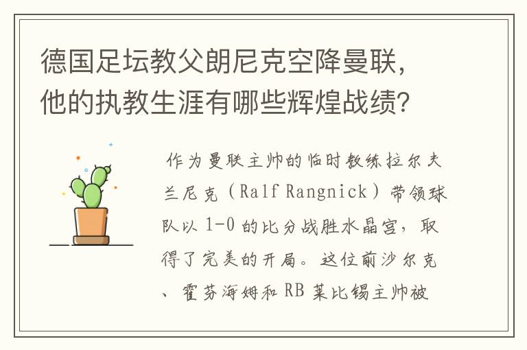 德国足坛教父朗尼克空降曼联，他的执教生涯有哪些辉煌战绩？