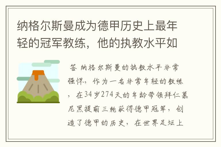 纳格尔斯曼成为德甲历史上最年轻的冠军教练，他的执教水平如何？