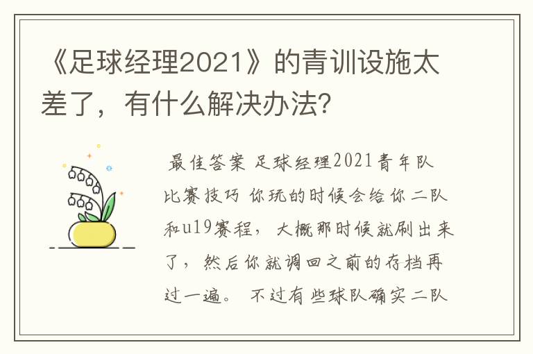 《足球经理2021》的青训设施太差了，有什么解决办法？